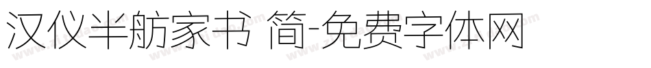 汉仪半舫家书 简字体转换